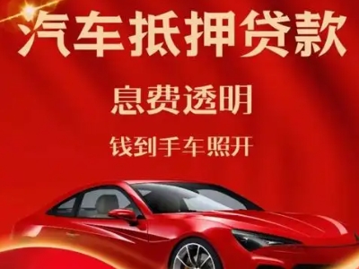 刚察良好口碑的汽车抵押贷款公司推荐