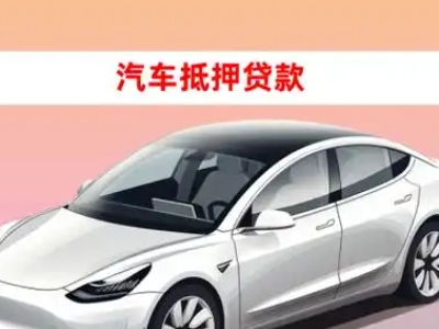 办理刚察车辆抵押贷款需要什么条件，优势以及结清手续?