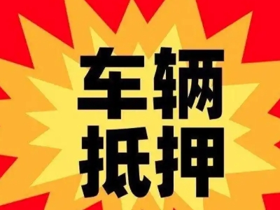 刚察汽车抵押贷款利息一般是多少？