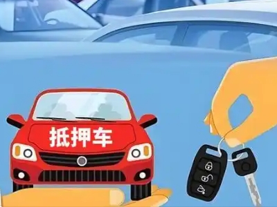 刚察不押车贷款怎么贷?刚察不押车哪里可以办理?